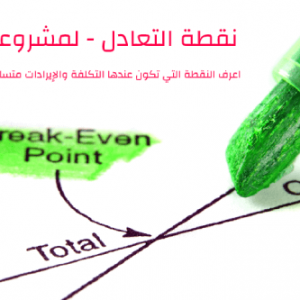 نقطة التعادل لمشروعك