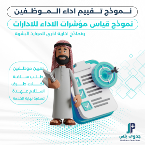 نموذج تقييم الموظفين ومؤشر اداء الادارات